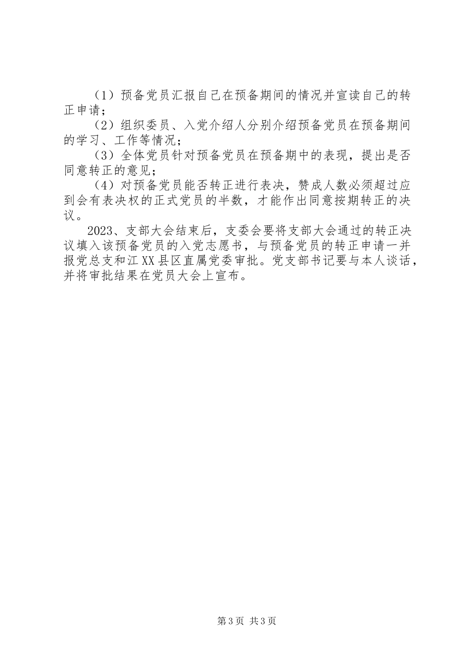 2023年乡镇统战部党员发展制度.docx_第3页