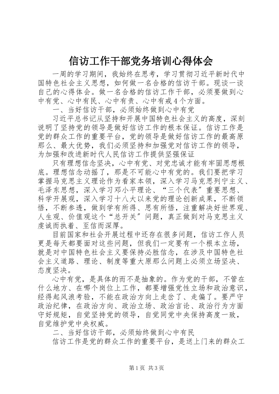 2023年信访工作干部党务培训心得体会.docx_第1页