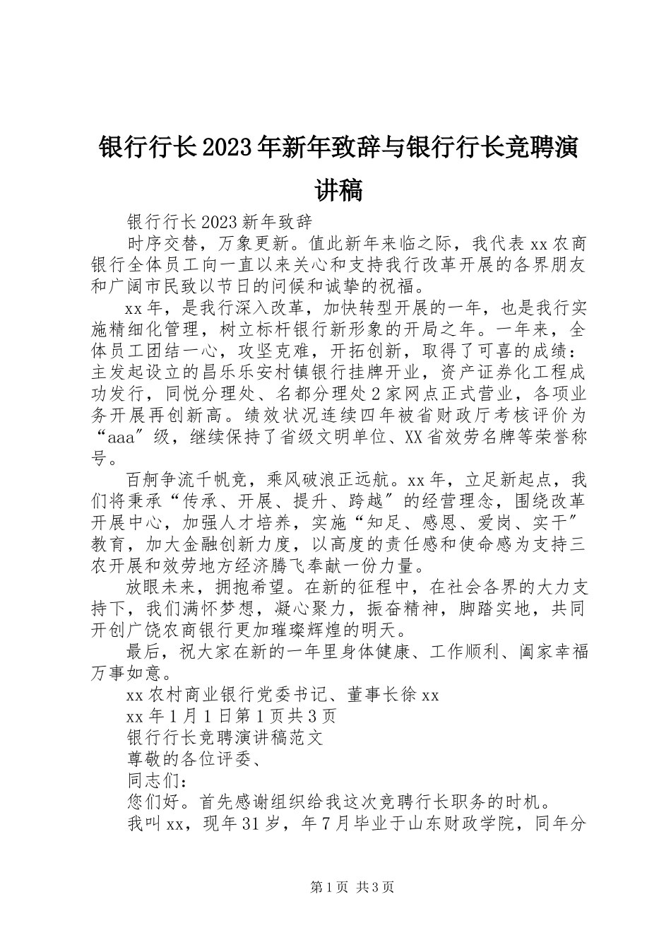 2023年银行行长新年致辞与银行行长竞聘演讲稿.docx_第1页