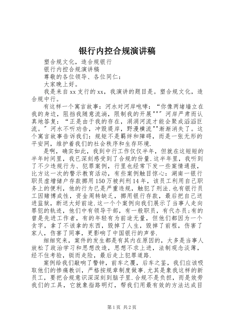 2023年银行内控合规演讲稿.docx_第1页