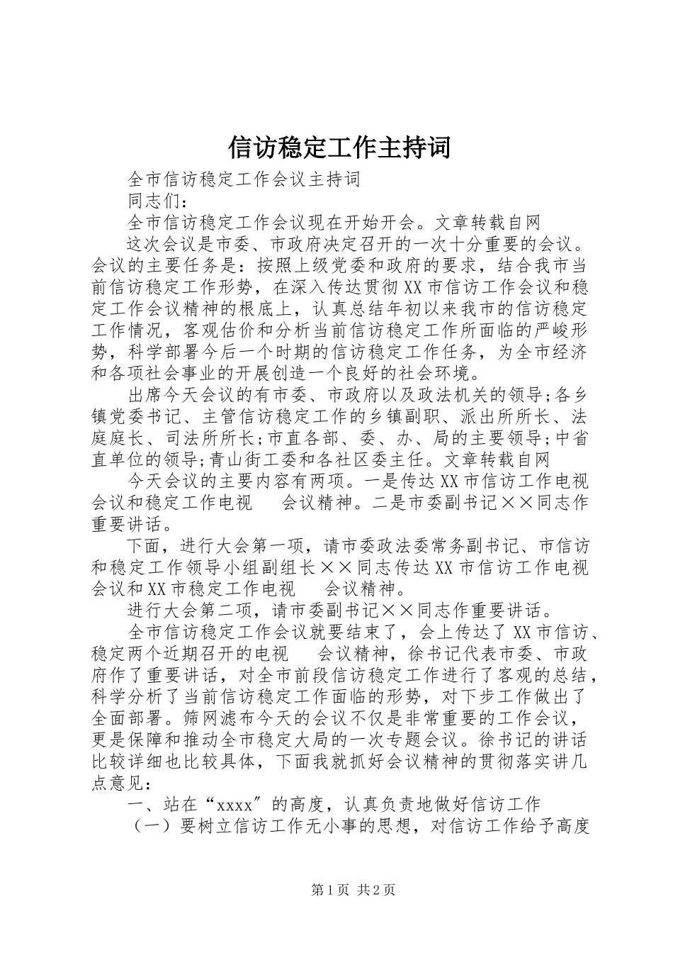 2023年信访稳定工作主持词.docx_第1页