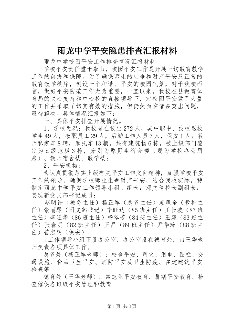 2023年雨龙中学安全隐患排查汇报材料.docx_第1页