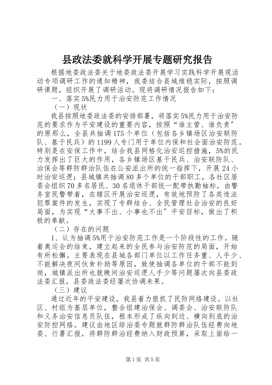 2023年县政法委就科学发展专题研究报告.docx_第1页