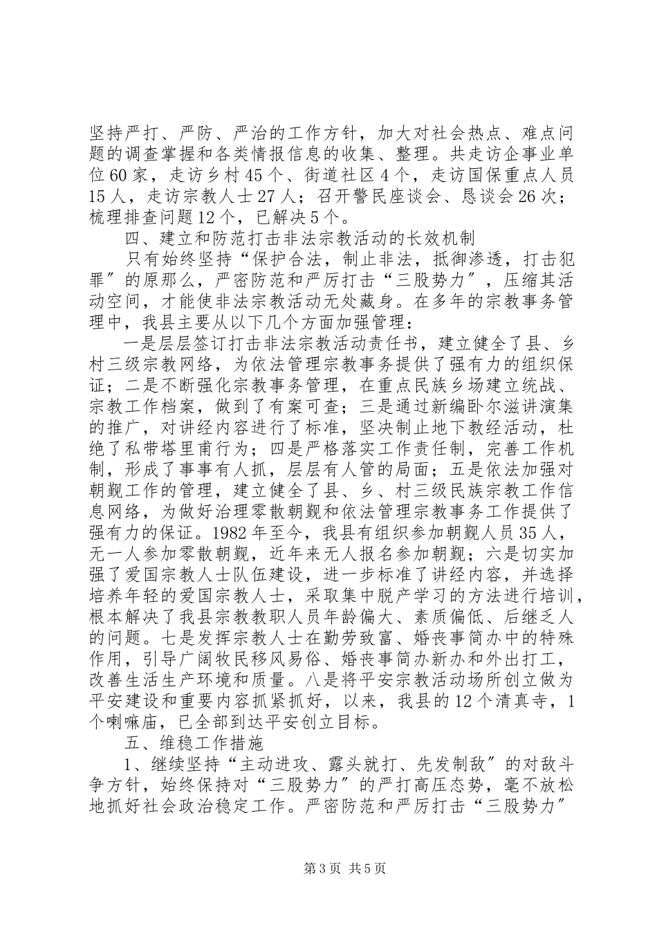 2023年县政法委就科学发展专题研究报告.docx_第3页