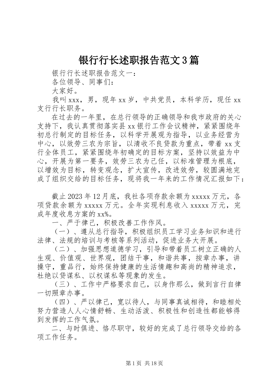 2023年银行行长述职报告3篇2.docx_第1页