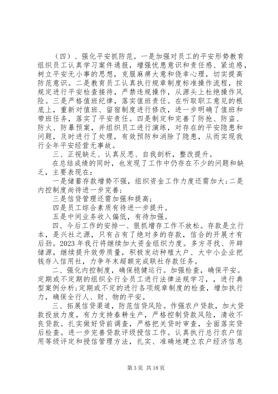 2023年银行行长述职报告3篇2.docx_第3页
