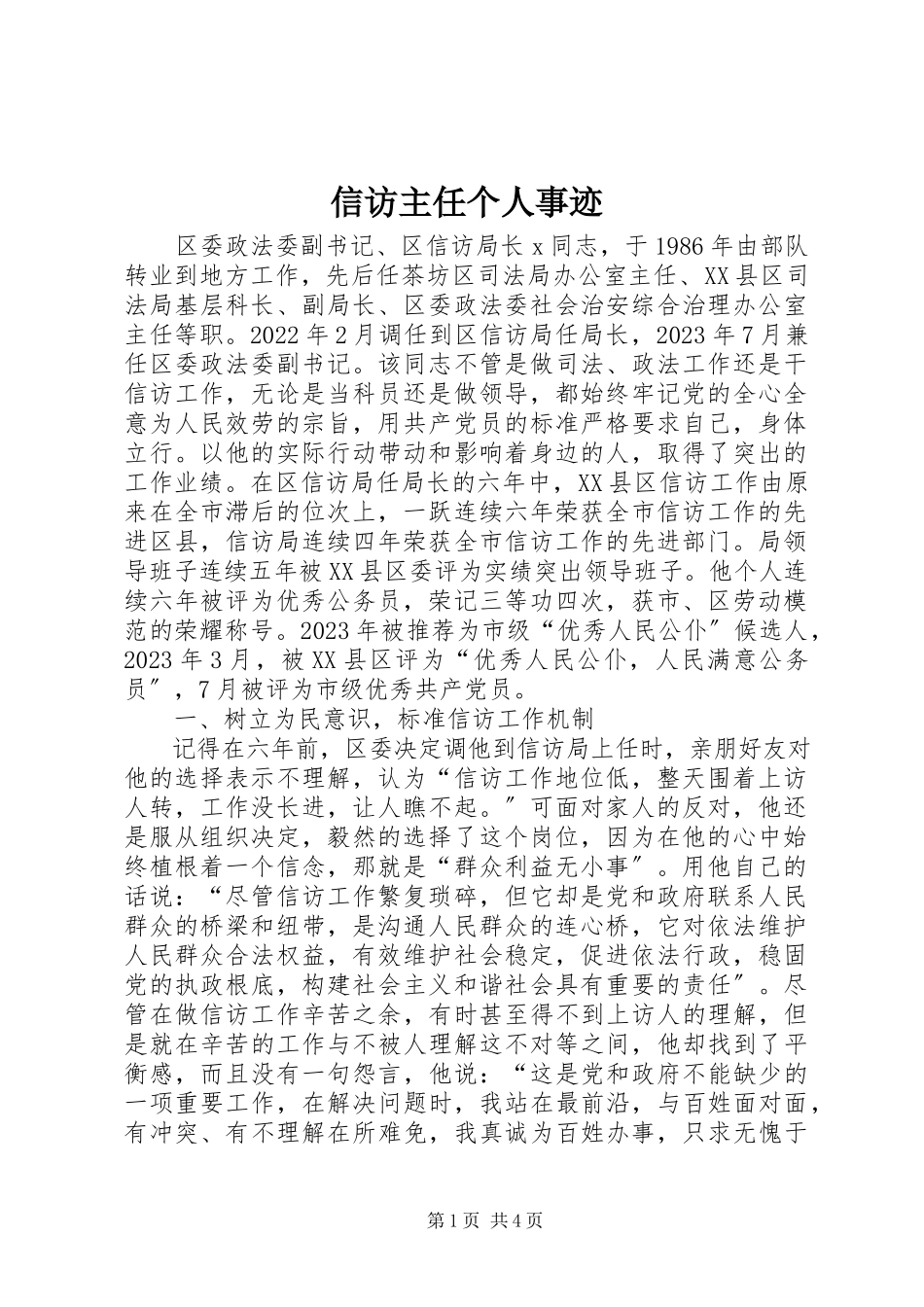 2023年信访主任个人事迹.docx_第1页