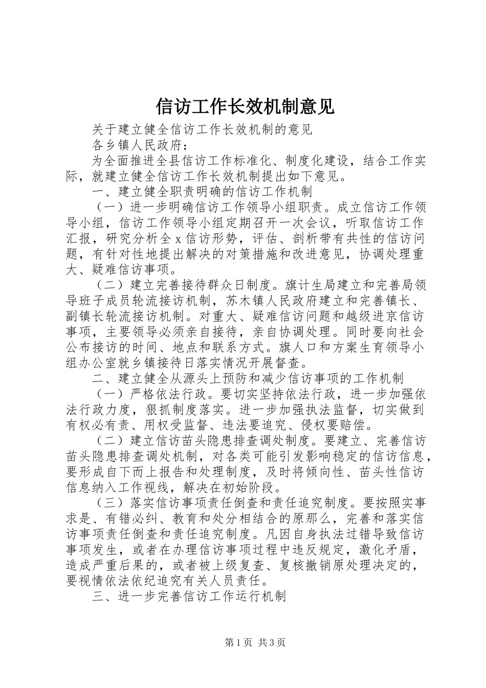 2023年信访工作长效机制意见.docx_第1页