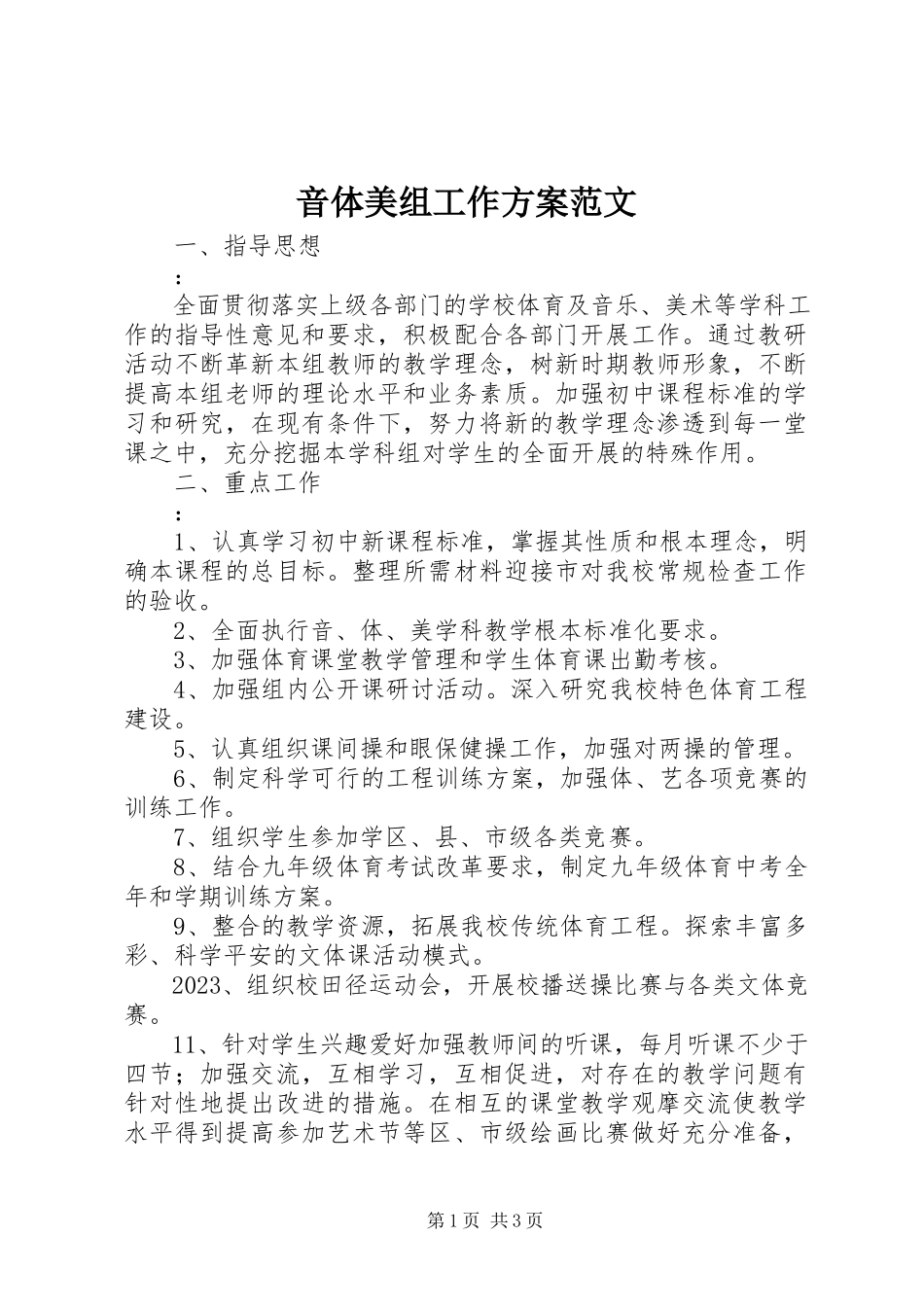 2023年音体美组工作计划2.docx_第1页