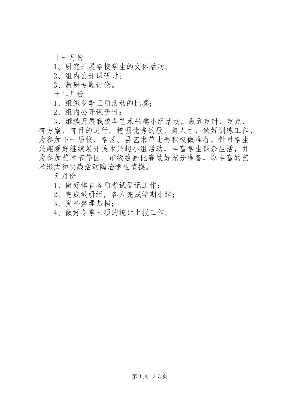 2023年音体美组工作计划2.docx_第3页
