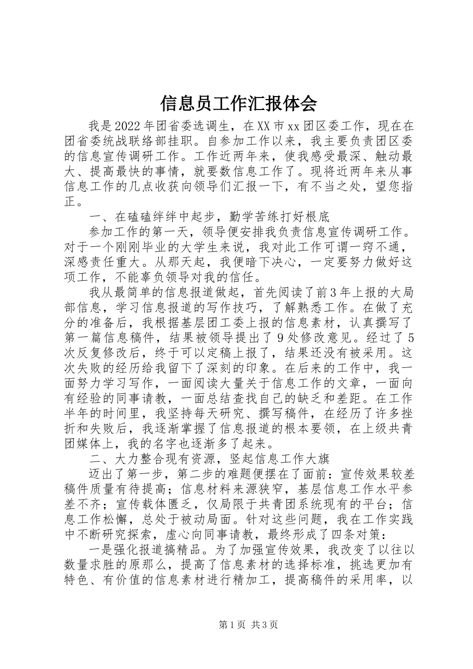 2023年信息员工作汇报体会.docx_第1页