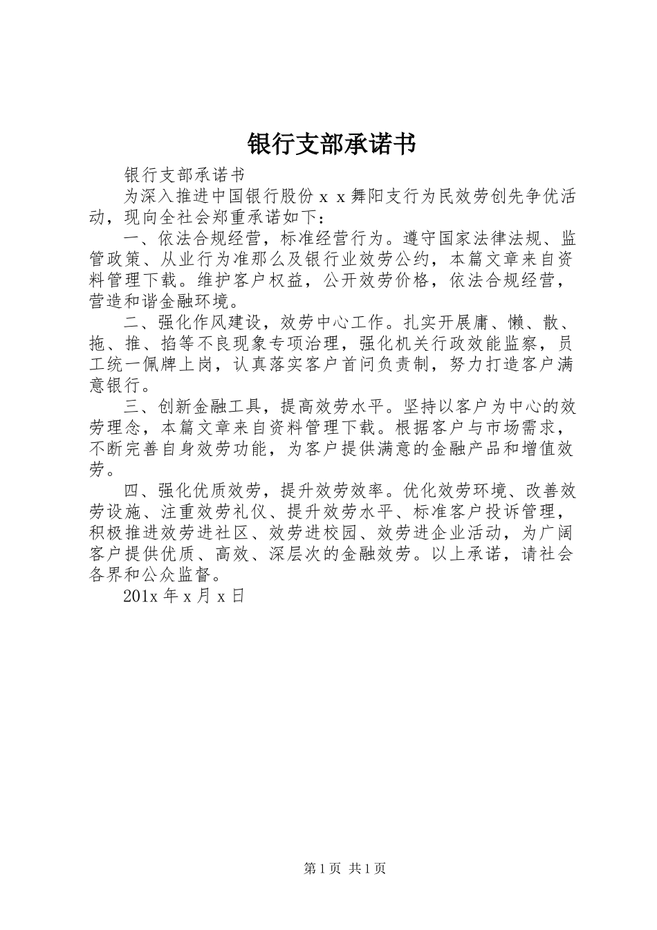 2023年银行支部承诺书.docx_第1页