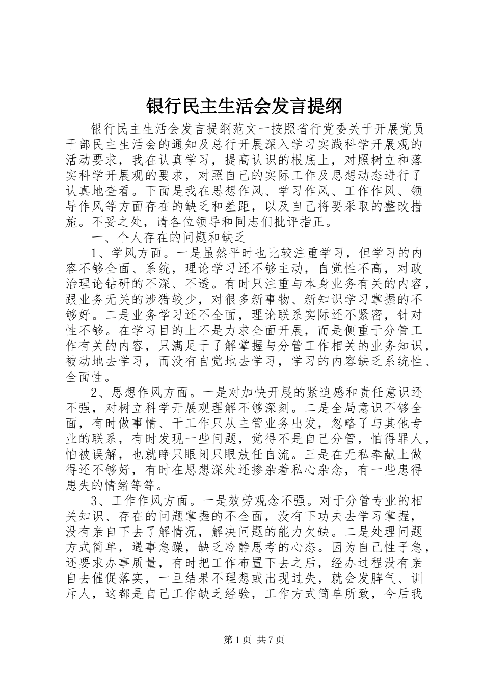 2023年银行民主生活会讲话提纲.docx_第1页