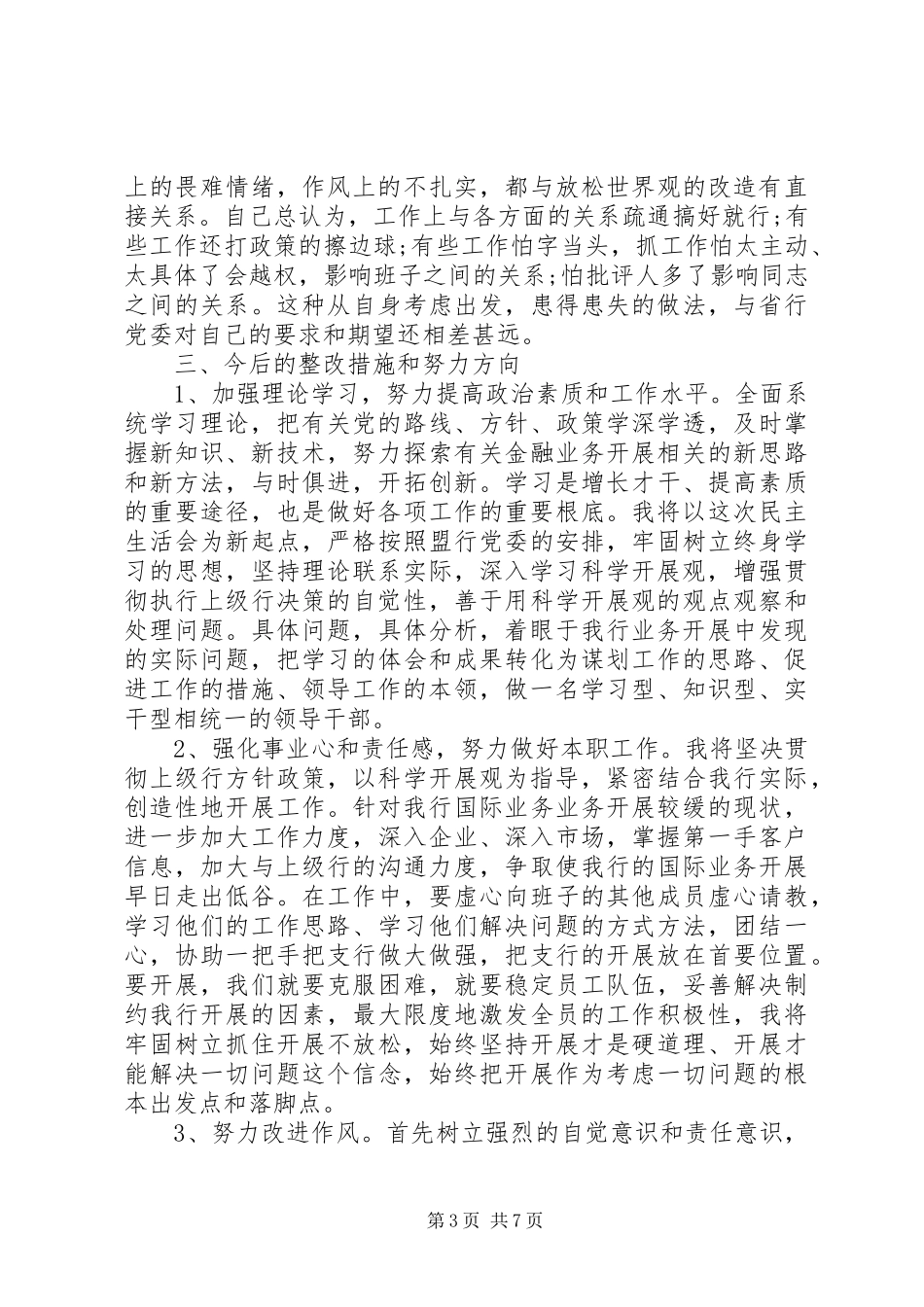 2023年银行民主生活会讲话提纲.docx_第3页