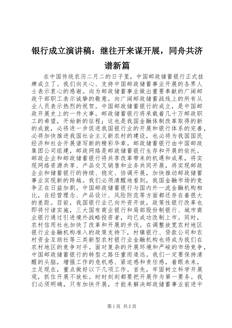 2023年银行成立演讲稿继往开来谋发展同舟共济谱新篇.docx_第1页