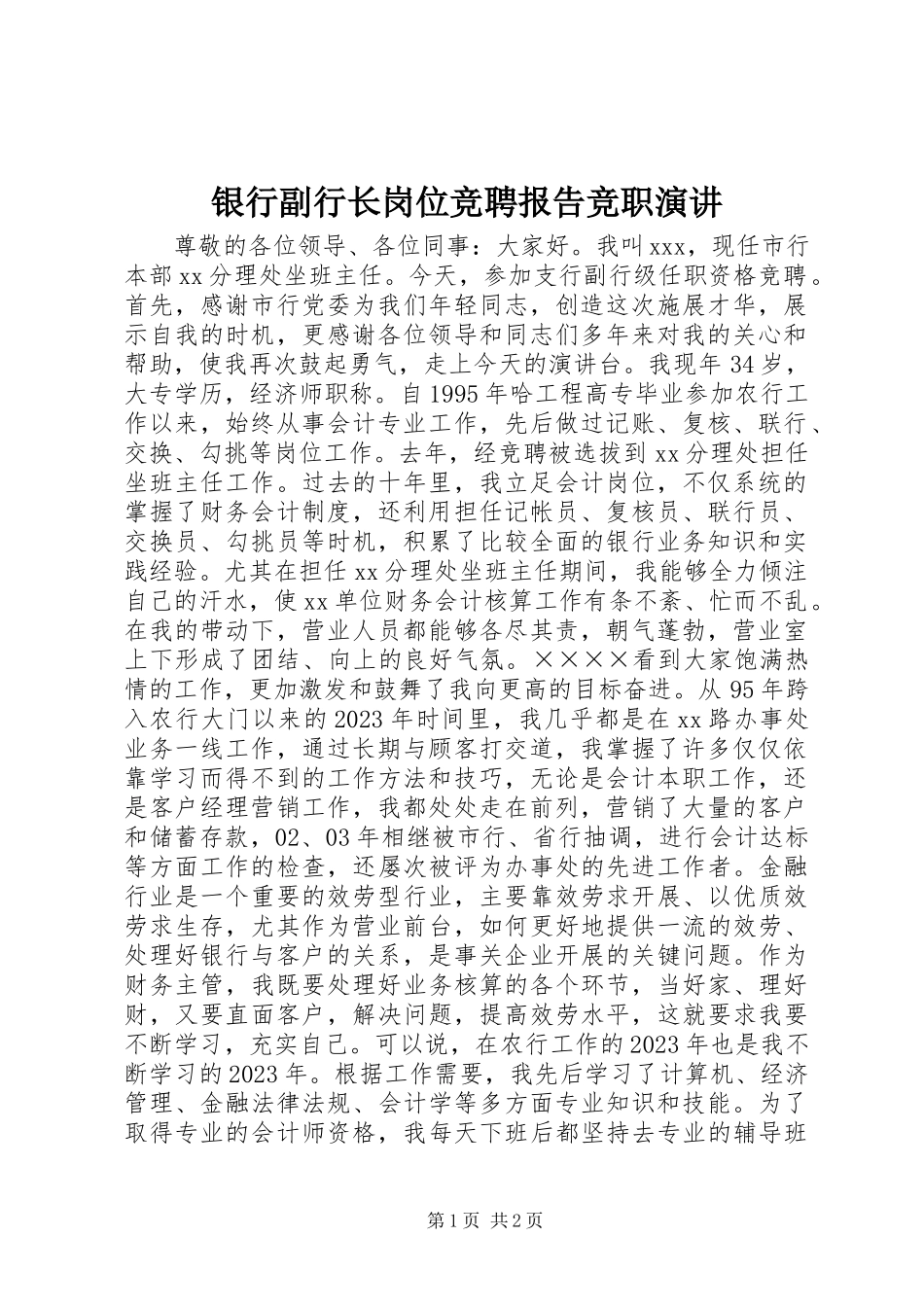 2023年银行副行长岗位竞聘报告竞职演讲.docx_第1页