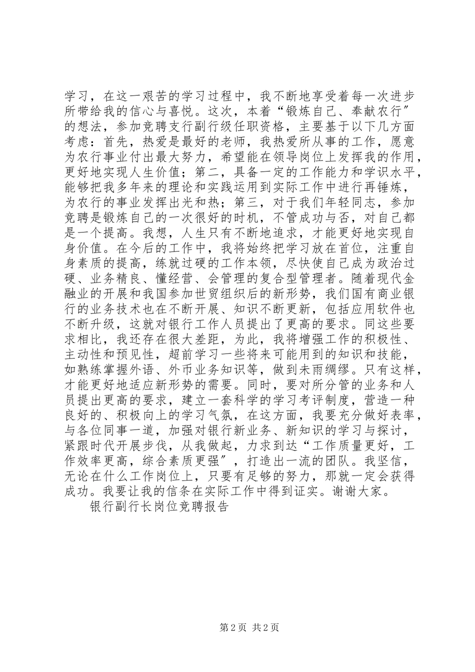 2023年银行副行长岗位竞聘报告竞职演讲.docx_第2页
