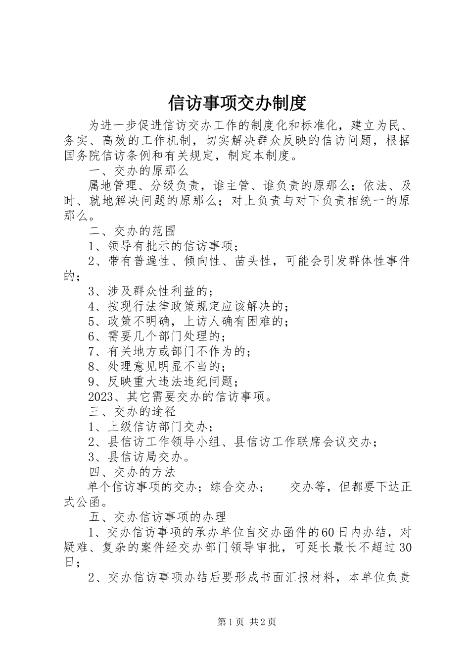 2023年信访事项交办制度.docx_第1页