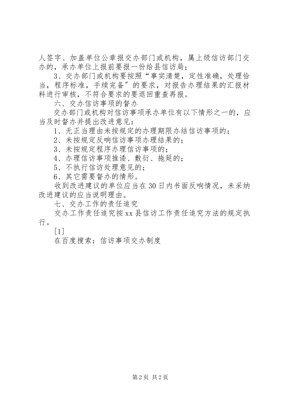 2023年信访事项交办制度.docx_第2页