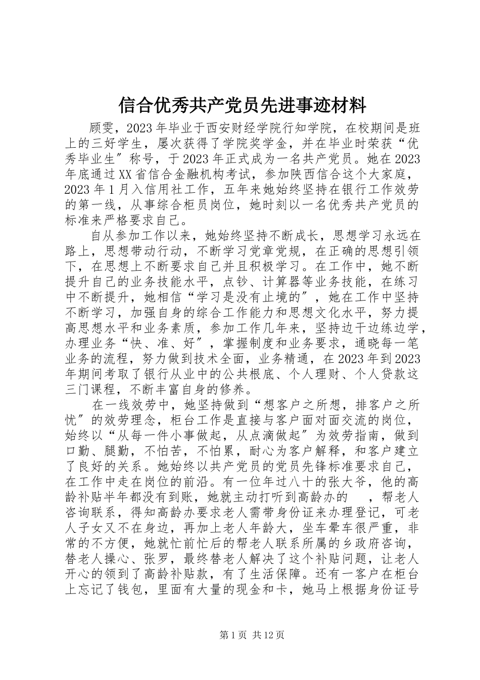 2023年信合优秀共产党员先进事迹材料.docx_第1页