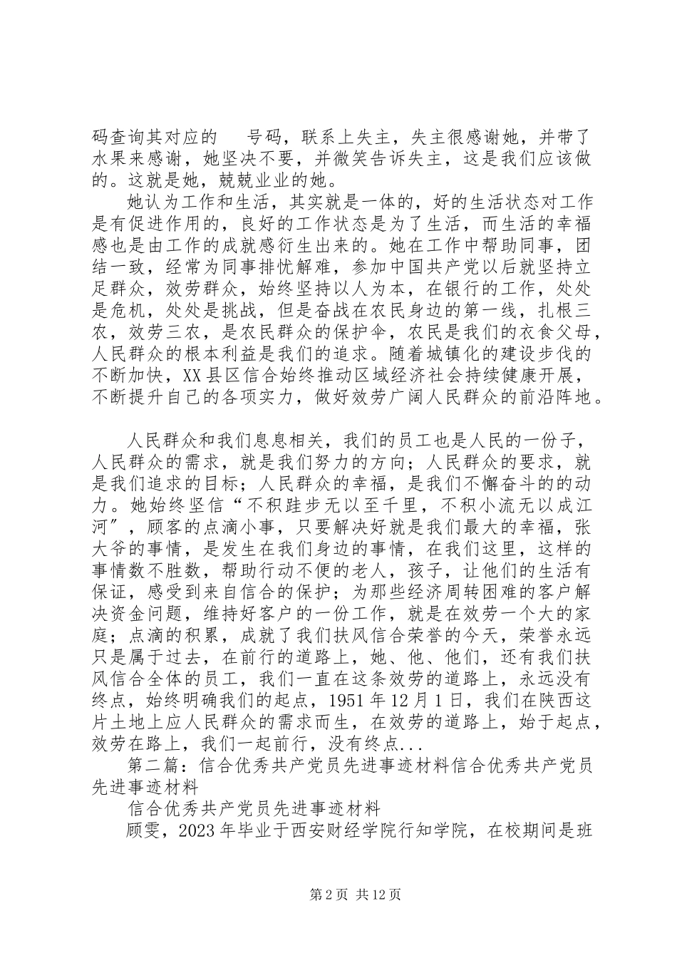 2023年信合优秀共产党员先进事迹材料.docx_第2页