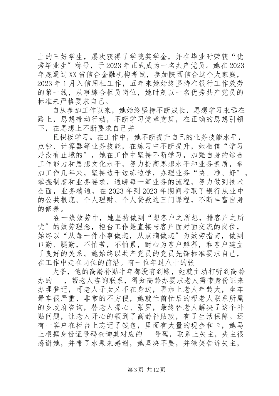 2023年信合优秀共产党员先进事迹材料.docx_第3页