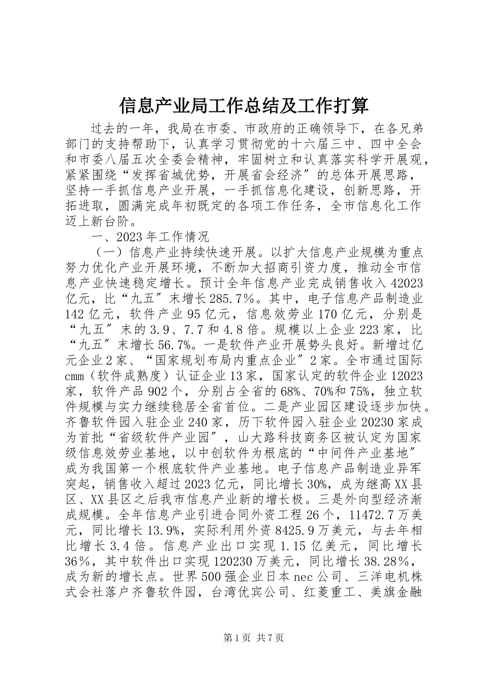 2023年信息产业局工作总结及工作打算.docx_第1页