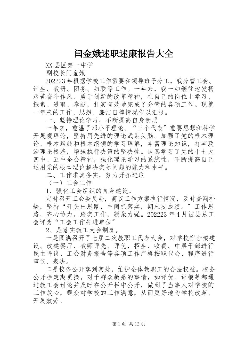 2023年闫金娥述职述廉报告大全.docx_第1页