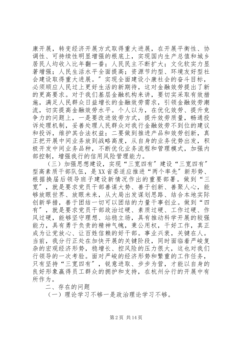2023年银行十八大专题民主生活会讲话提纲.docx_第2页