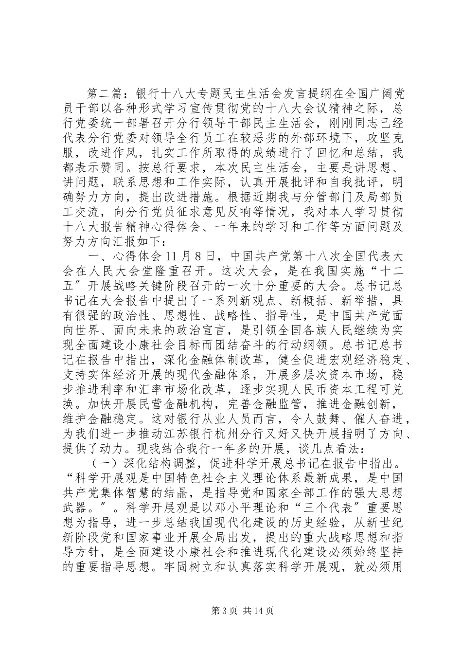 2023年银行十八大专题民主生活会讲话提纲.docx_第3页