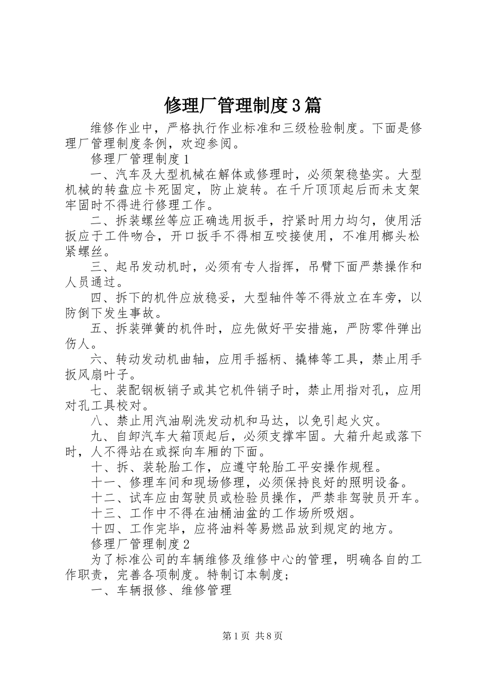 2023年修理厂管理制度3篇.docx_第1页