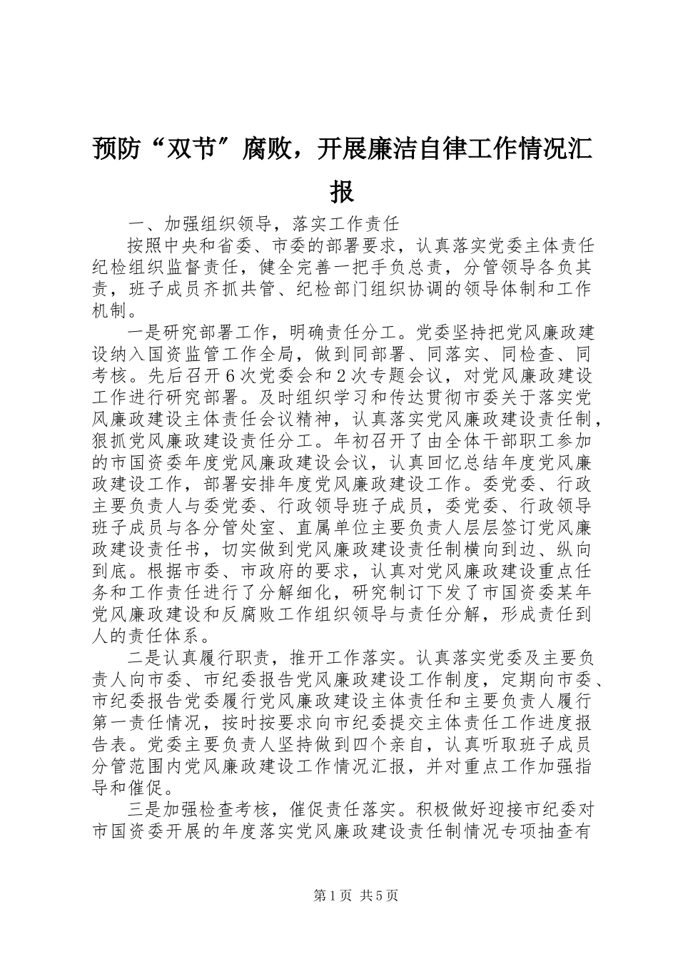 2023年预防“双节”腐败开展廉洁自律工作情况汇报.docx_第1页
