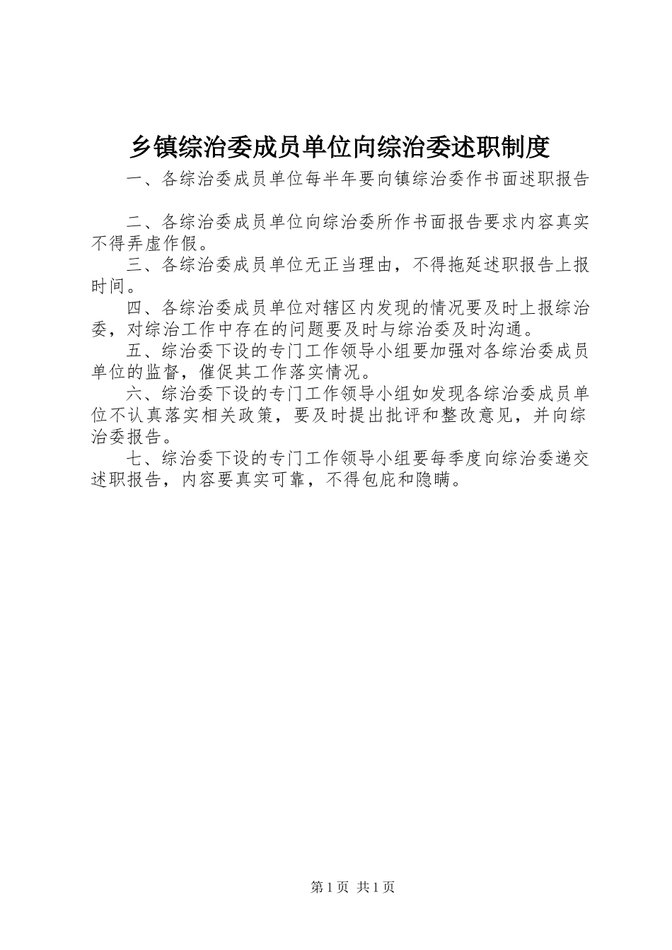 2023年乡镇综治委成员单位向综治委述职制度.docx_第1页