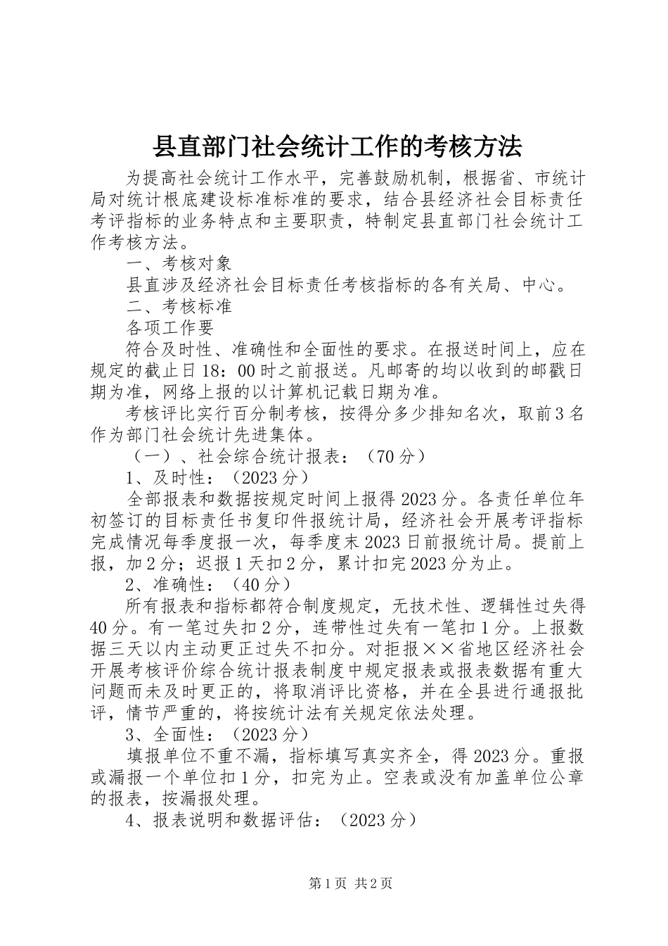 2023年县直部门社会统计工作的考核办法.docx_第1页