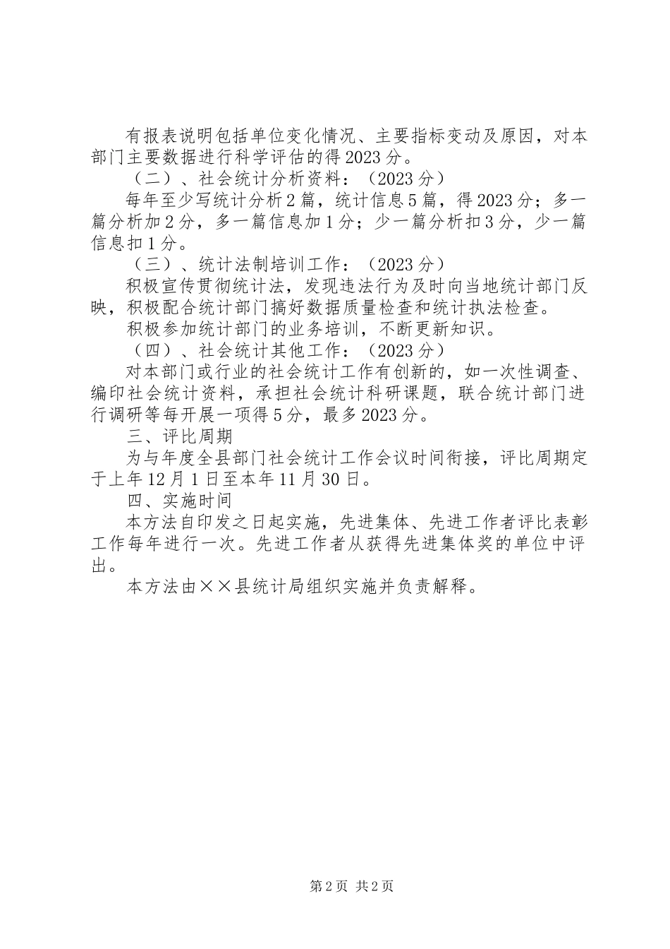 2023年县直部门社会统计工作的考核办法.docx_第2页