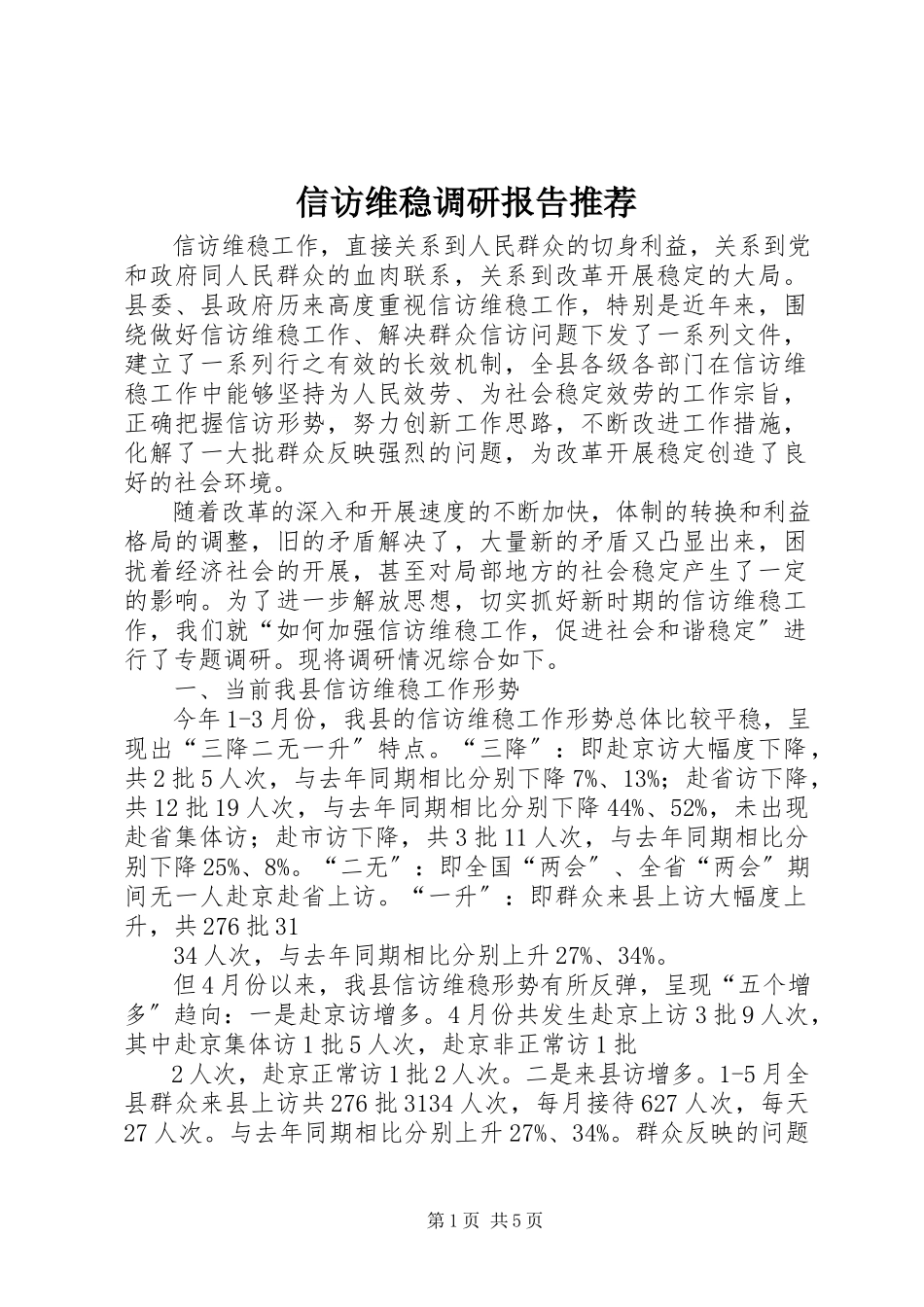 2023年信访维稳调研报告推荐.docx_第1页