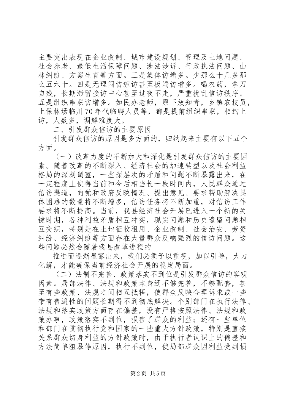 2023年信访维稳调研报告推荐.docx_第2页