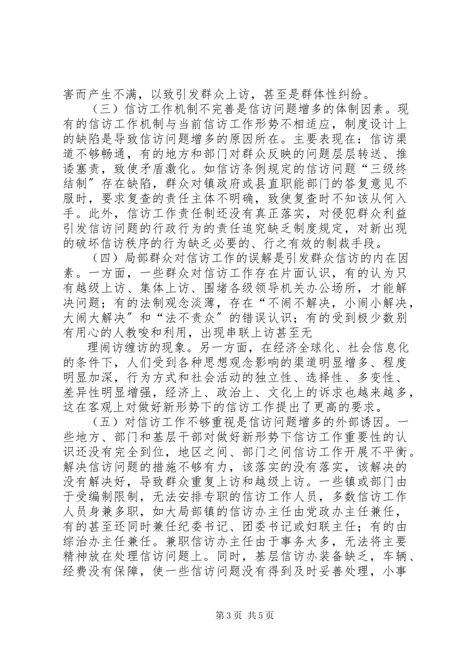 2023年信访维稳调研报告推荐.docx_第3页