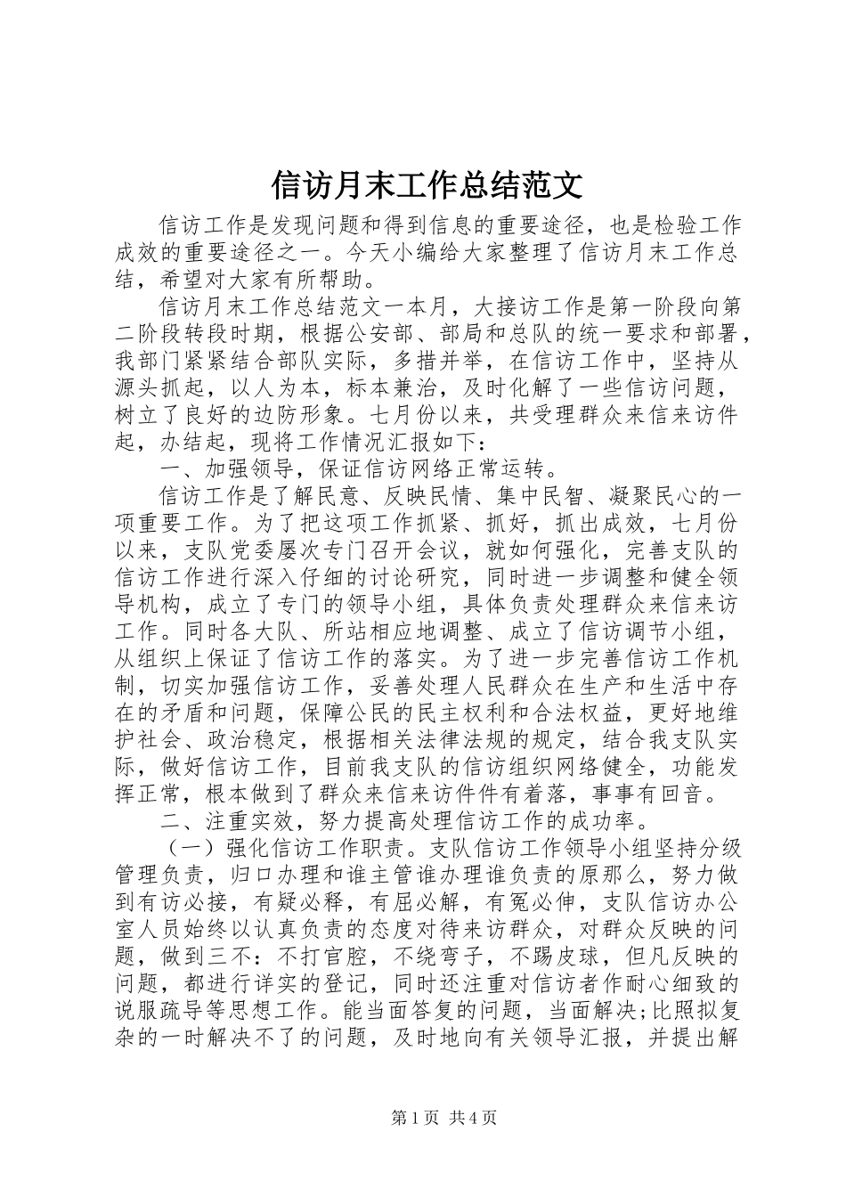 2023年信访月末工作总结2.docx_第1页