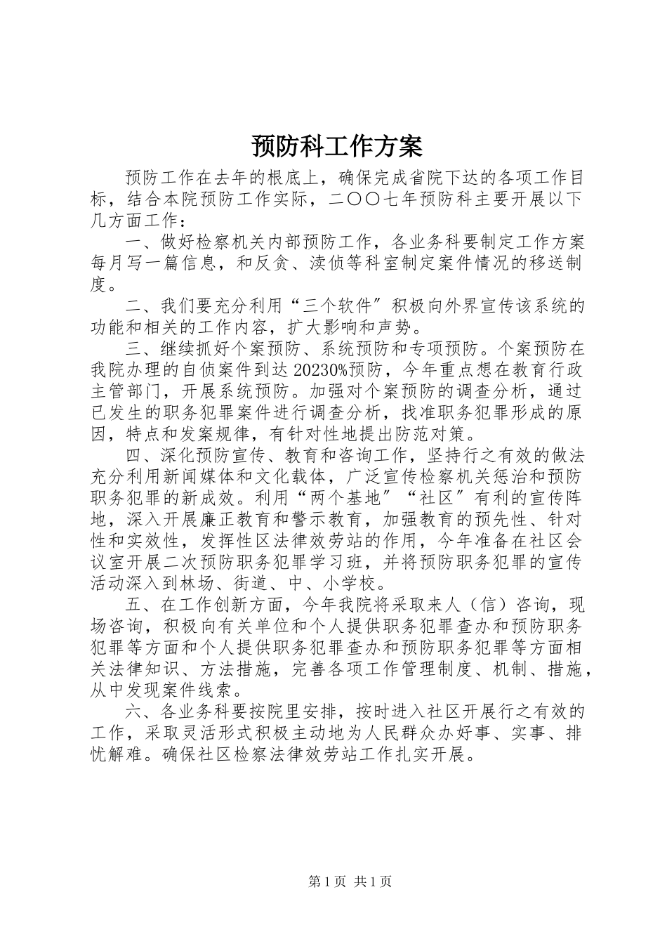 2023年预防科工作计划.docx_第1页