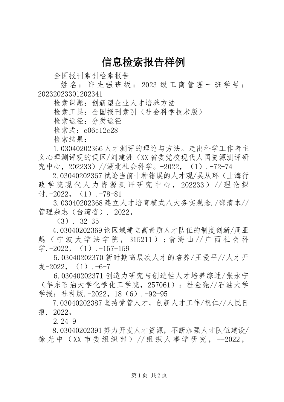 2023年信息检索报告样例.docx_第1页