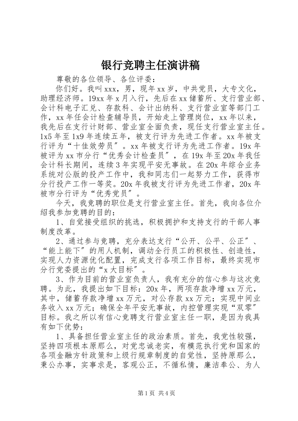 2023年银行竞聘主任演讲稿.docx_第1页