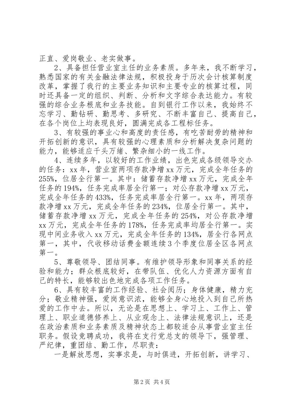 2023年银行竞聘主任演讲稿.docx_第2页