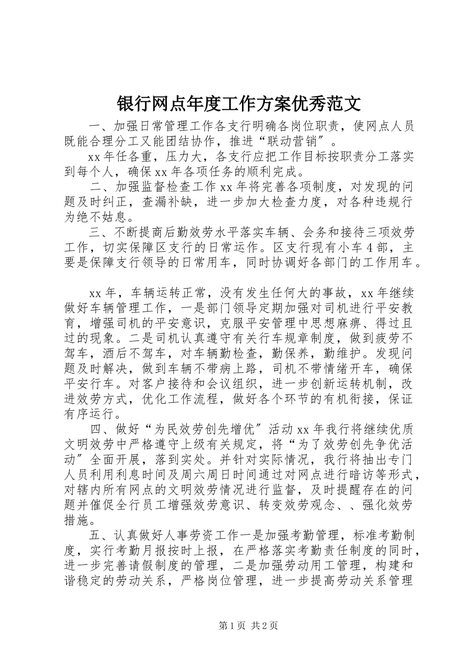 2023年银行网点年度工作计划优秀.docx_第1页