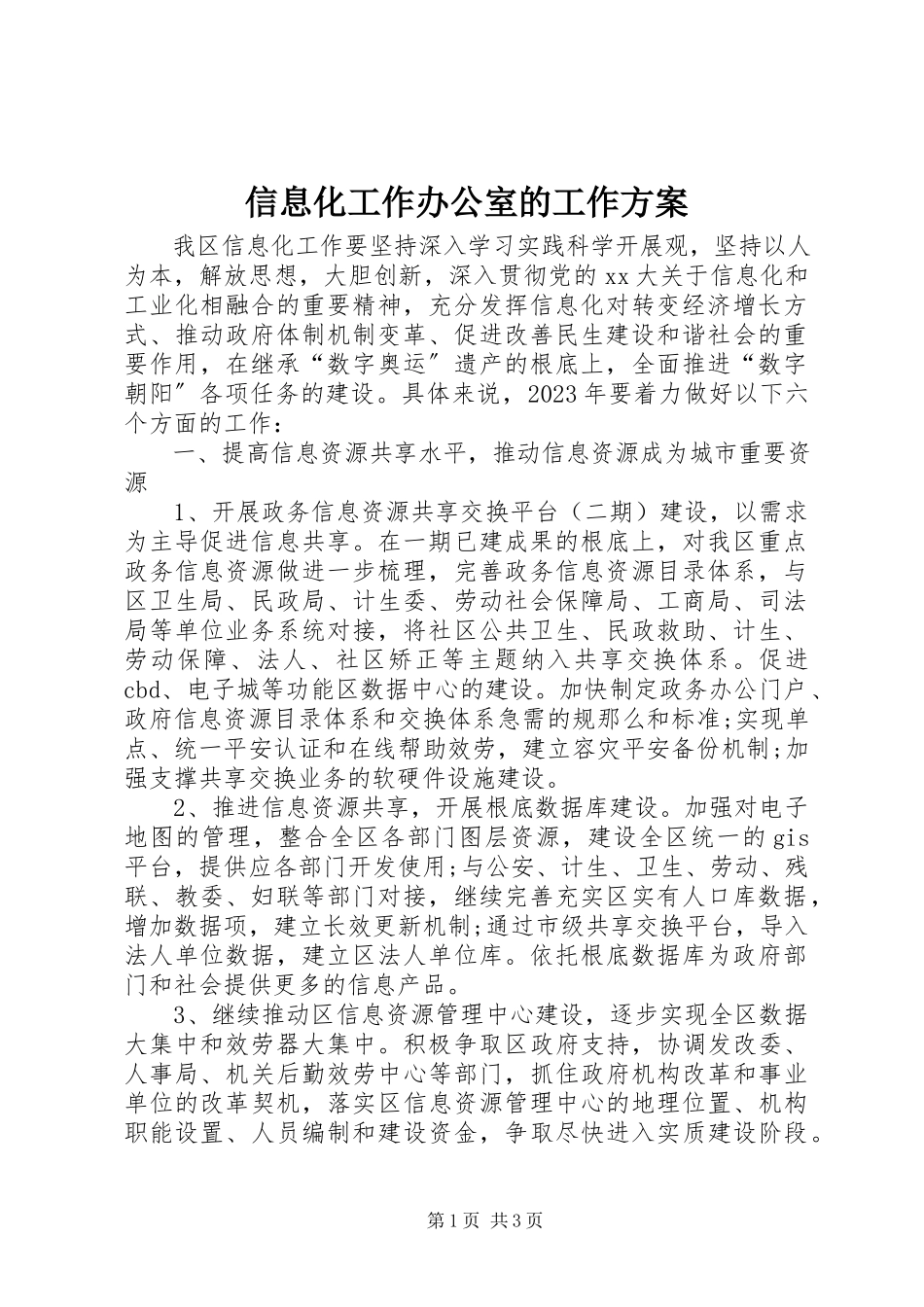 2023年信息化工作办公室的工作计划.docx_第1页