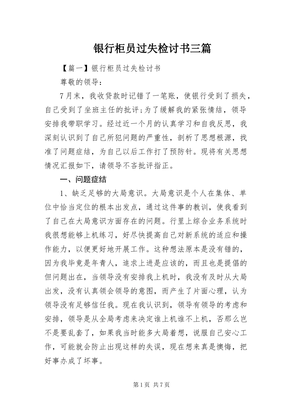 2023年银行柜员差错检讨书三篇.docx_第1页