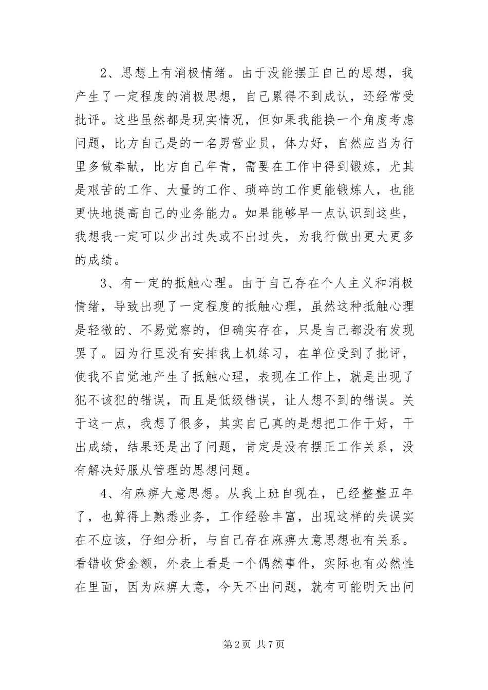 2023年银行柜员差错检讨书三篇.docx_第2页