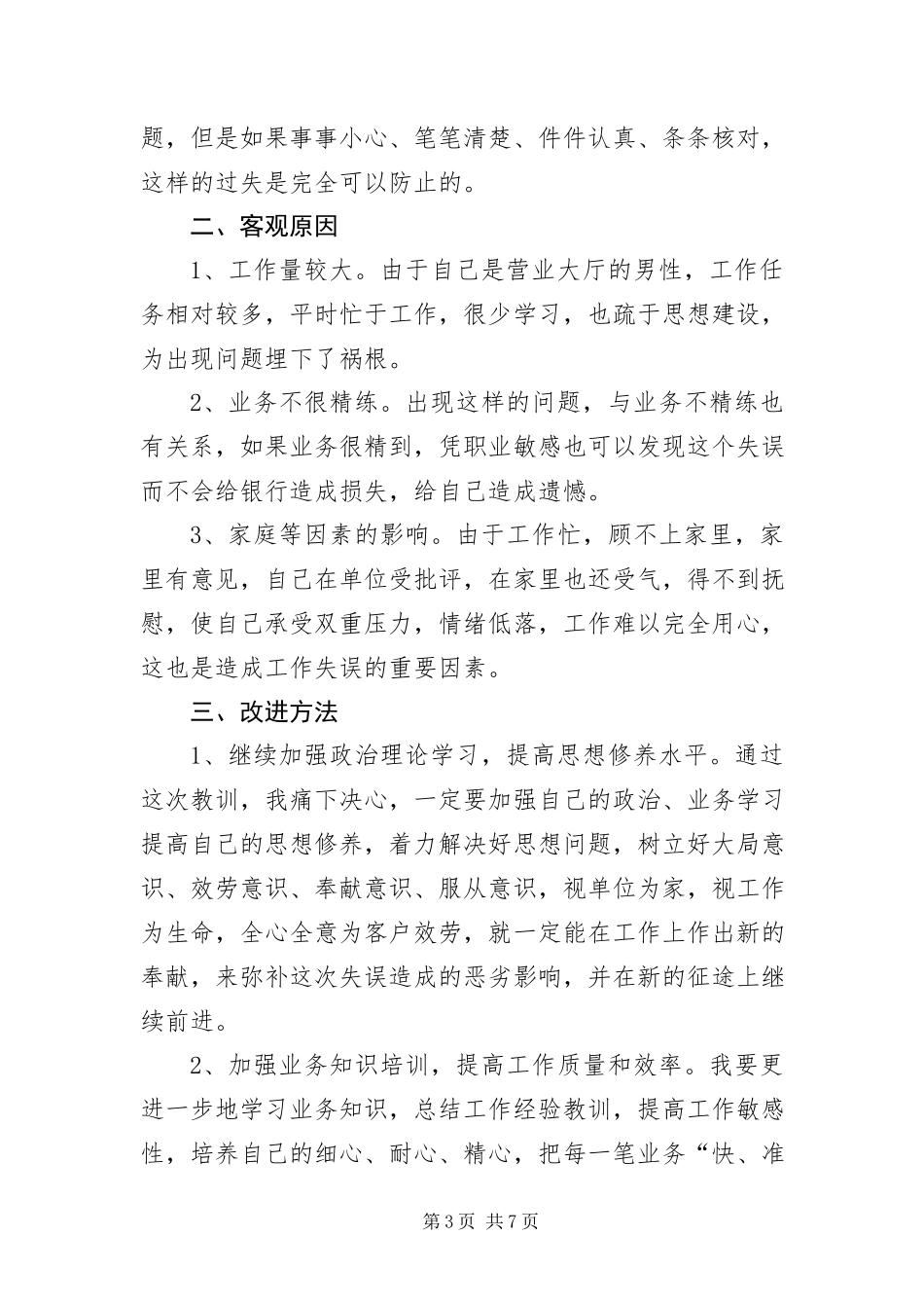 2023年银行柜员差错检讨书三篇.docx_第3页