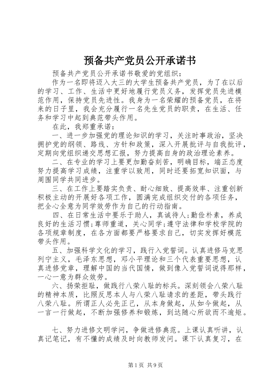 2023年预备共产党员公开承诺书.docx_第1页