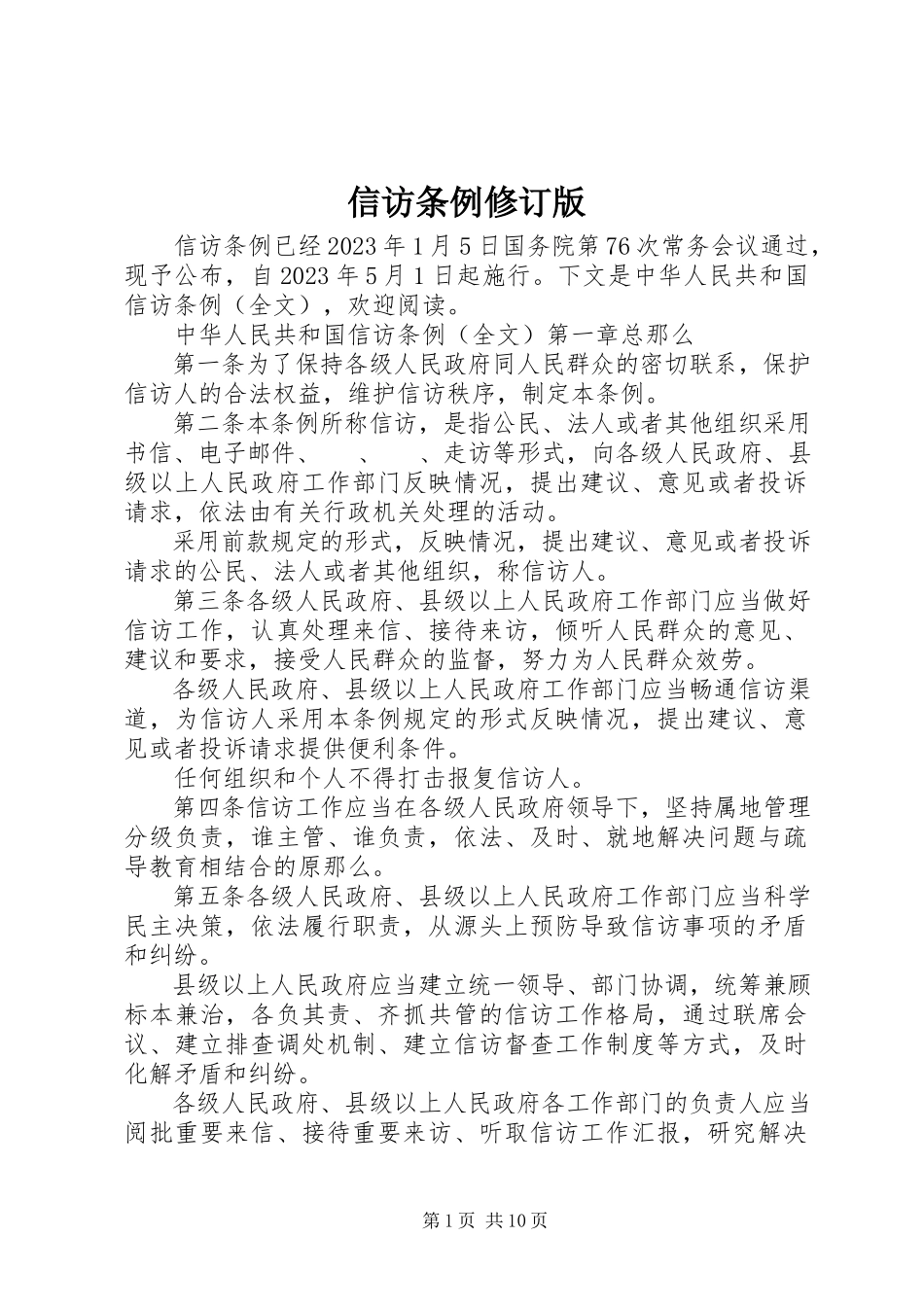 2023年信访条例修订版.docx_第1页